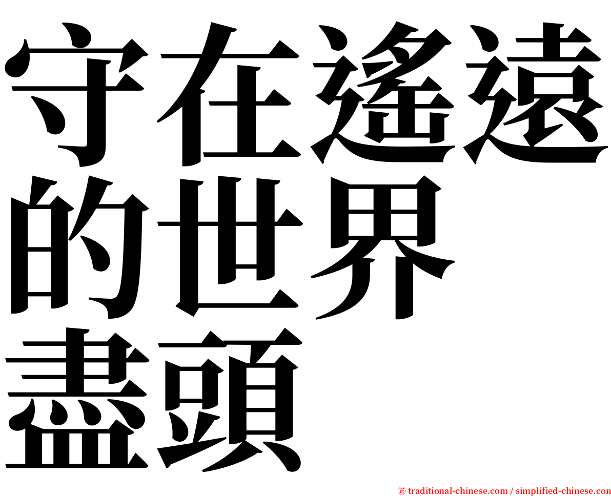 守在遙遠的世界　盡頭 serif font
